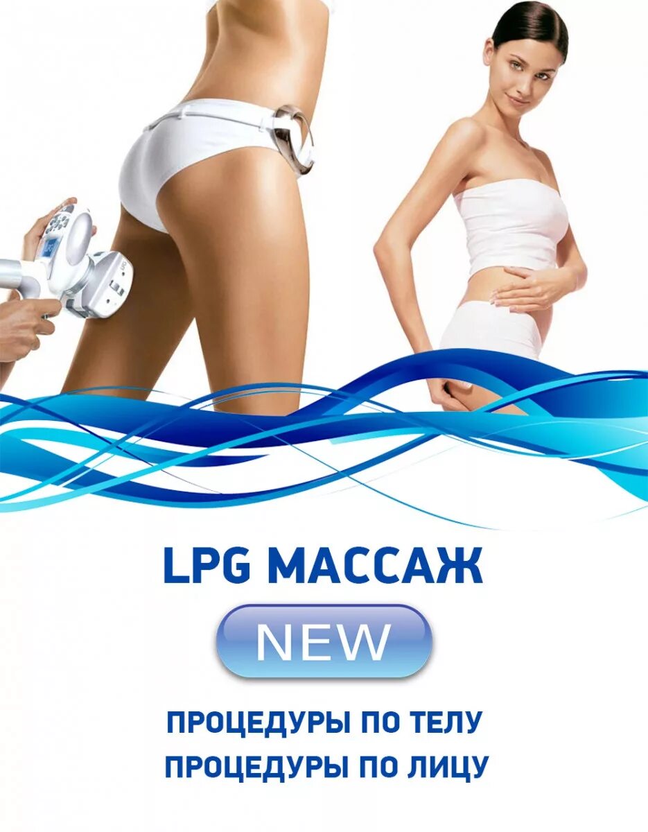 Студия lpg массажа. LPG массаж. Аппаратная коррекция фигуры. LPG массаж реклама. Аппаратной коррекции фигуры.