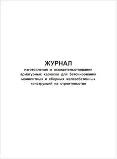 Журнал арматуры