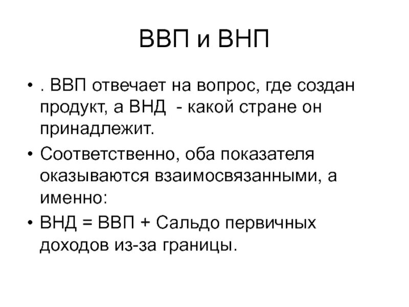 Внд валовый. ВВП И ВНП. ВНП И ВНД. ВНП это в экономике. ВВП И ВНД разница.