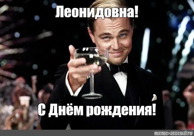 Др уважать. Леонидовна с днем рождения. Бокал за Марину. Бокал за Ларису. С днем рождения Мем.