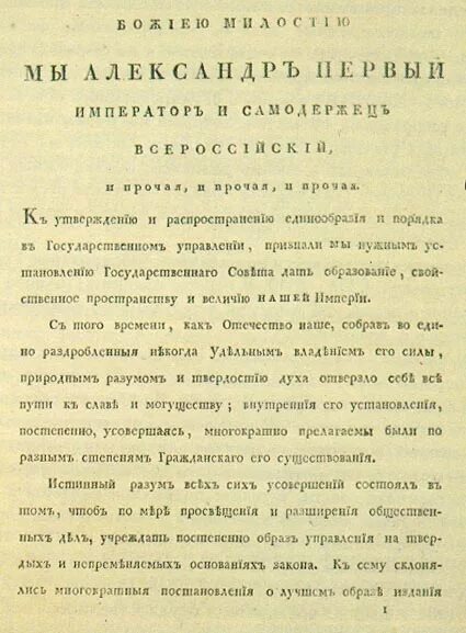 Указ о переводе государственных органов. Манифест 1811 года об учреждении министерств. Манифест «образование государственного совета» 1 января 1810 г..