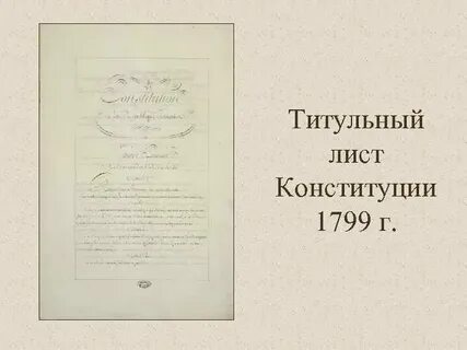 1799 г франция