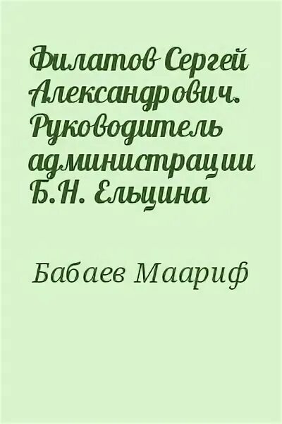 Читать бабаев. Читать бабаев