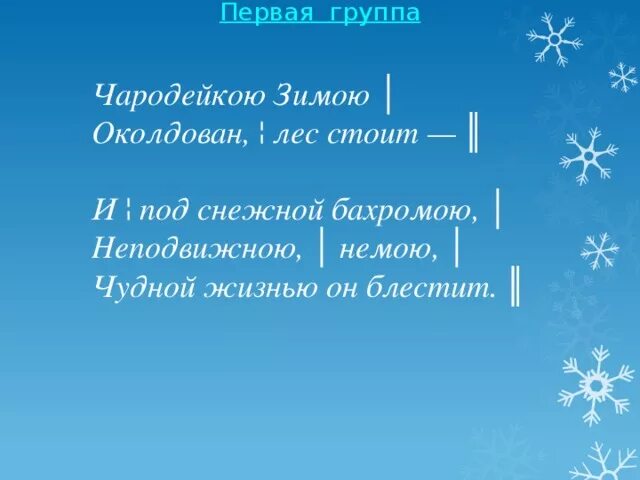 Тютчев чародейкою зимою эпитеты. Олицетворение в стихотворении чародейкою зимою. тютчев чародейкою зимою олицетворение. эпитеты в стихотворении тютчева чародейкою зимою. олицетворение в стихотворении тютчева чародейкою зимою.