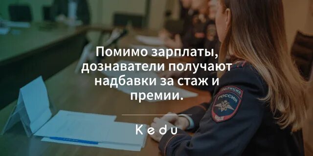 Следователь и дознаватель. Востребованность профессии следователь. Дознаватель органов внутренних дел. Сколько зарабатывает дознаватель. Сколько зарабатывает дознаватель.