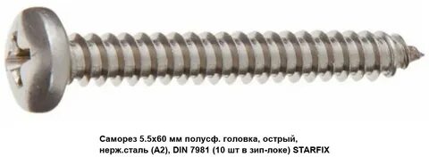 Саморез 7981 острый