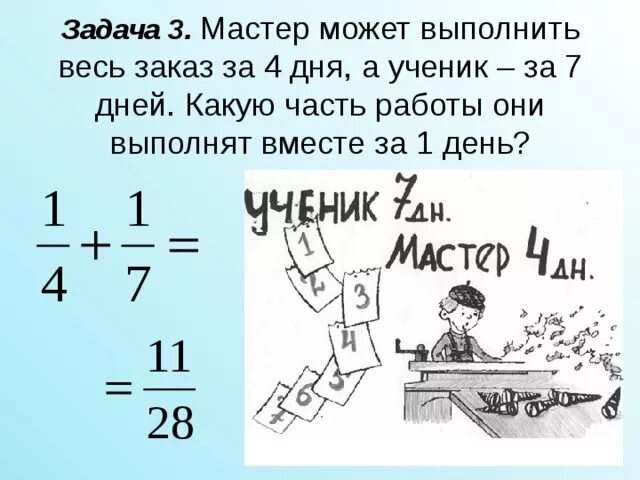 Два мастера работая вместе выполнили заказ