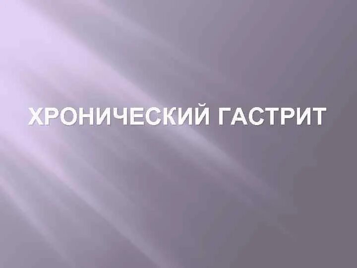 Гастрит лекция. Хронический гастрит лекция. Гастрит лекция по терапии Сестринское дело. Гастриты лечение лекция.