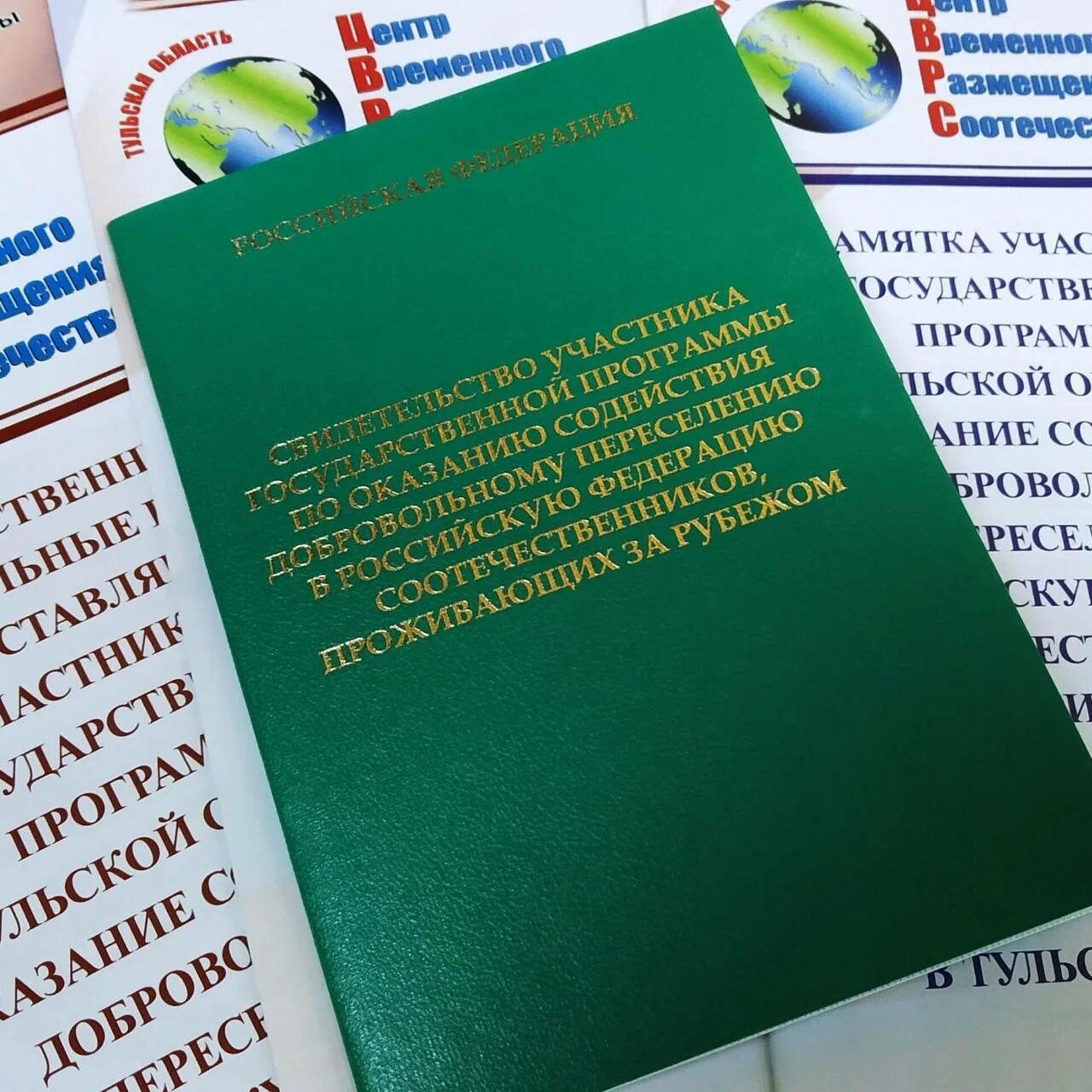 Участники государственной программы по добровольному переселению