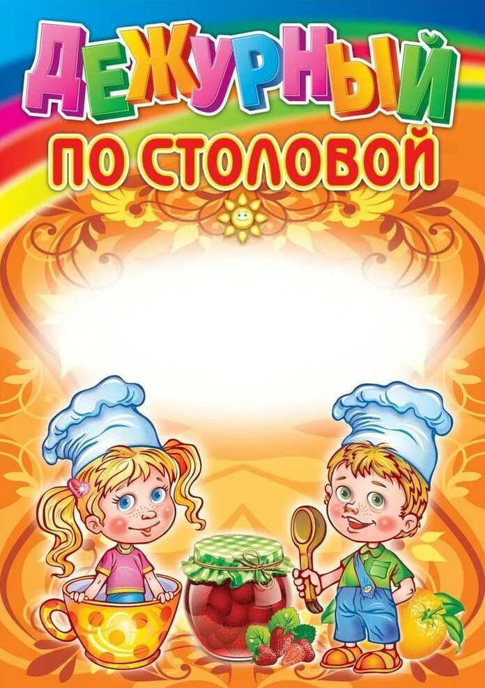 Уголок дежурства по столовой в детском саду. Уголок дежурных по столовой. дежурство по столовой в детском саду. уголок дежурства по столовой. уголок дежурства в детском саду.