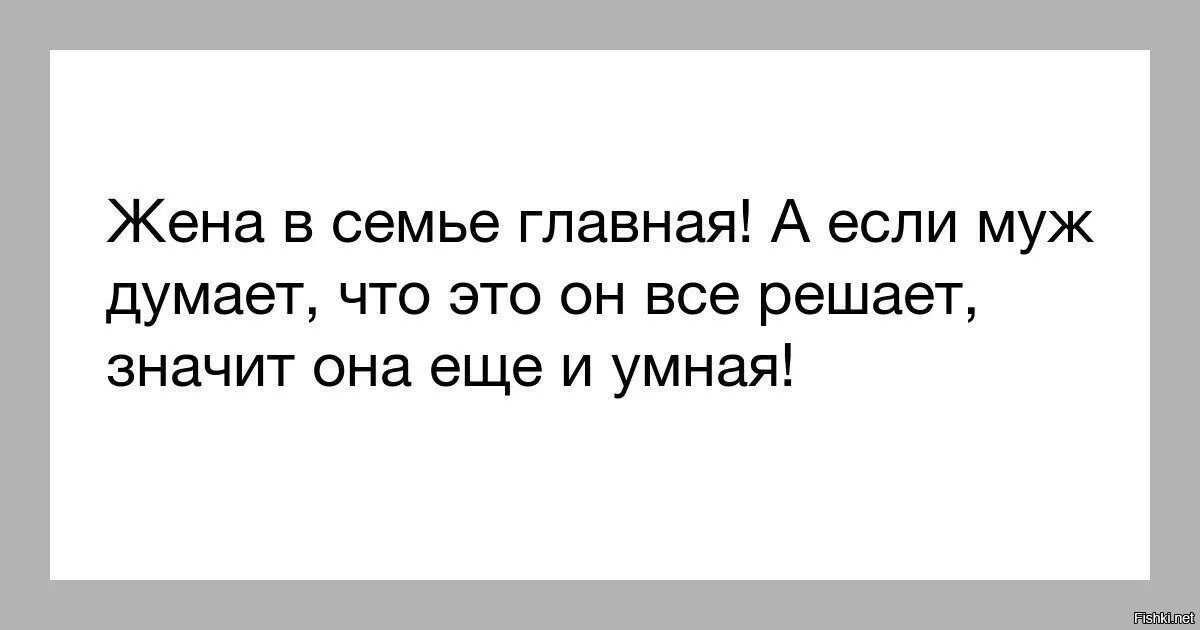 Жена Главная в семье. Жена в семье Главная а если муж думает что все решает. Жена думает что Главная. Если муж думает что он главный то жена умная. Жена думала что это ее муж