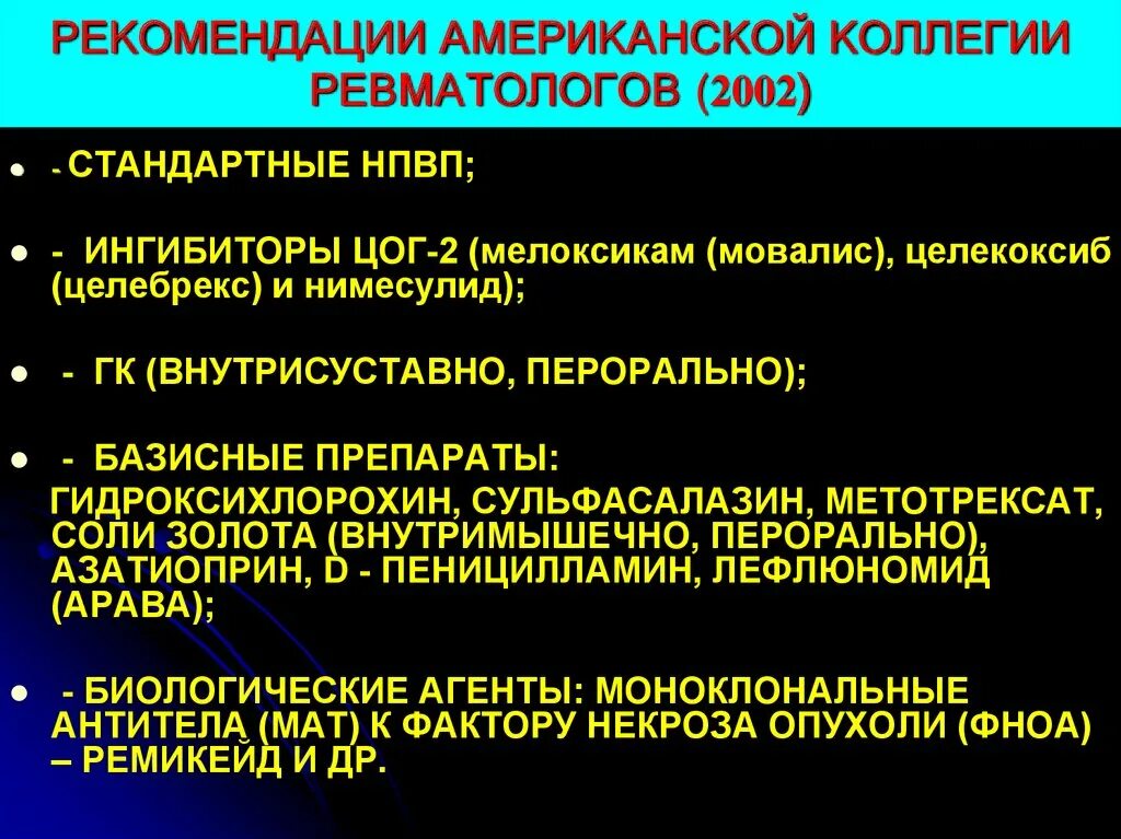 Арава при ревматоидном артрите. Рекомендации ревматологов НПВП. Рекомендации по применению НПВС. Соли золота при ревматоидном артрите. Базисный препарат соли золота.