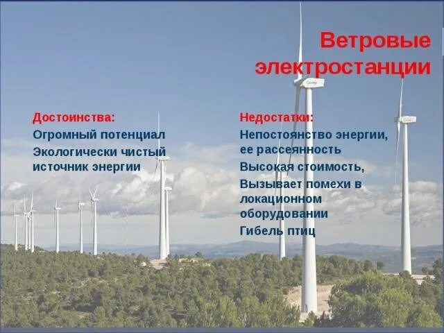 Электростанции преимущества недостатки. Преимущества ветровых электростанций. преимущества ветряной электростанции. ветровые электростанции преимущества. ветряная электростанция преимущества.