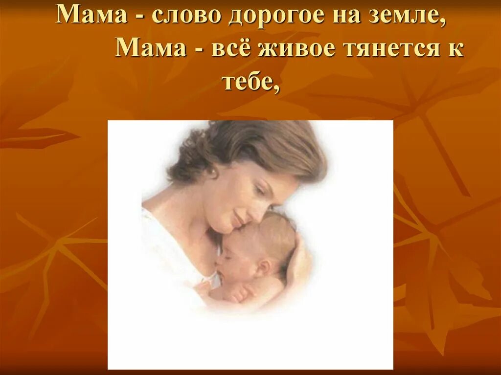 Презентация слово мама