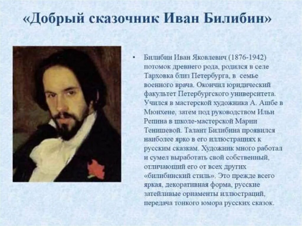 Биография художника Билибина. Художника Ивана Билибина. Билибин презентация