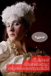 День маленьких перевоплощений