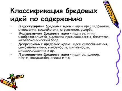 Бредовые идеи