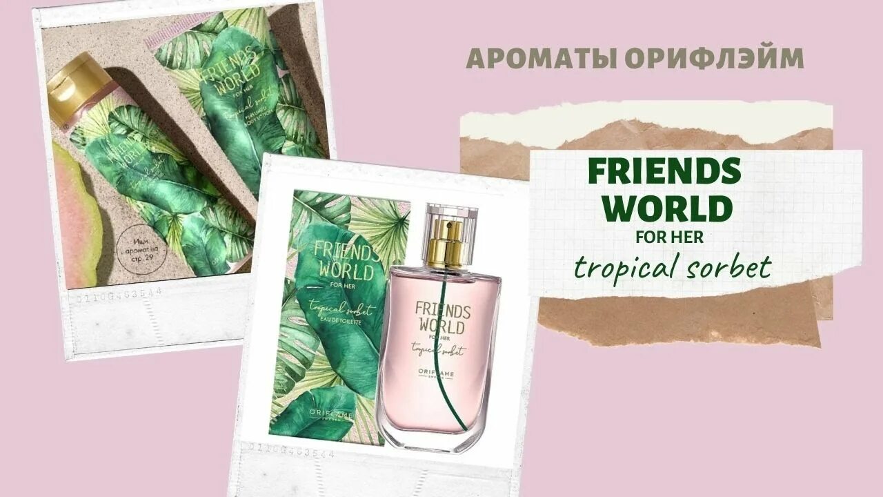 Go baby friends world. Туалетная вода friends World for her Tropical Sorbet Орифлейм. 35659 Орифлейм туалетная вода. Friends World Орифлэйм аромат. Friends World for her Oriflame.