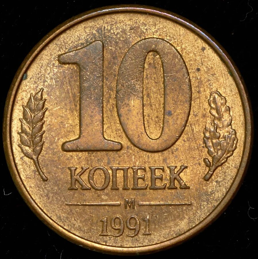 Сколько рублей стоит 10 копеек. 10 Копеек 1991 м. Монета 10 копеек 1991 м ГКЧП. Сколько стоит 10 копеек 1991. Сколько стоит 5 копеек 1991 года.