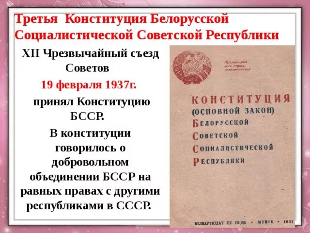 Конституция Беларуси 1937. Конституция Беларуси. История Конституции РБ. Конституция БССР. Первая конституция беларуси