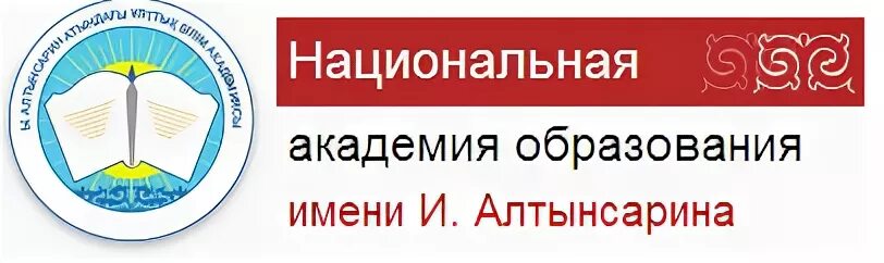 Национальная Академия образования им ы Алтынсарина. Сайт Академии Алтынсарина. Образовательная Академия. Алтынсарин атындағы білім академиясы