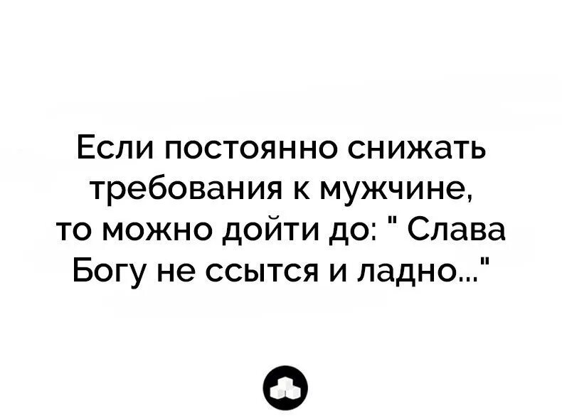 прикольные требования к мужчинам. дойти трудно…. если долго снижать требования к мужикам. если снизить требования к мужчине.