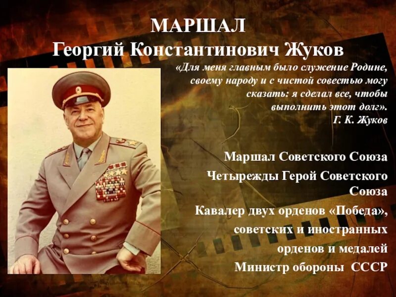 Почему жуков получил народное прозвище маршал победы. Маршал Жуков награды.