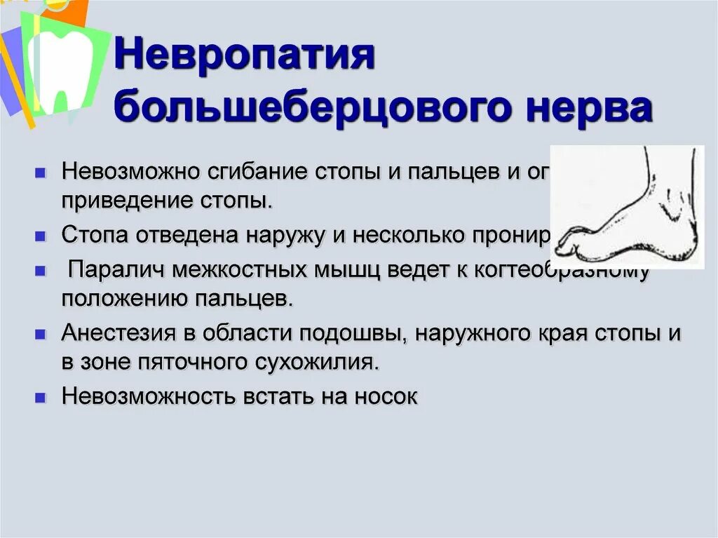 Невропатия слева. Невропатия большеберцового нерва симптомы. Нейропатия малоберцевогонерва. Симптомы повреждения большеберцового нерва. Невропатия (неврит) большеберцового нерва.