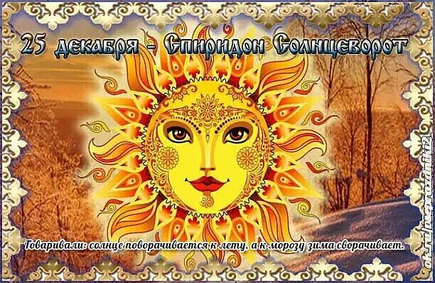 спиридон-солнцеворот пра. 25 декабря народные. 25 декабря народные. 25 декабря народный календарь. спиридон солнцеворот 25 декабря.