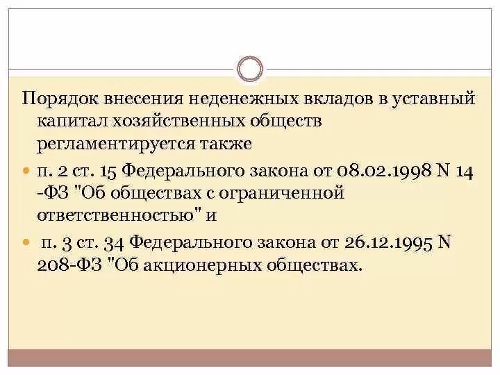 Порядок внесения уставного капитала. Порядок внесения неденежных вкладов в уставный капитал ООО. Порядок внесения уставного капитала ОАО. Внесен вклад в уставной капитал.