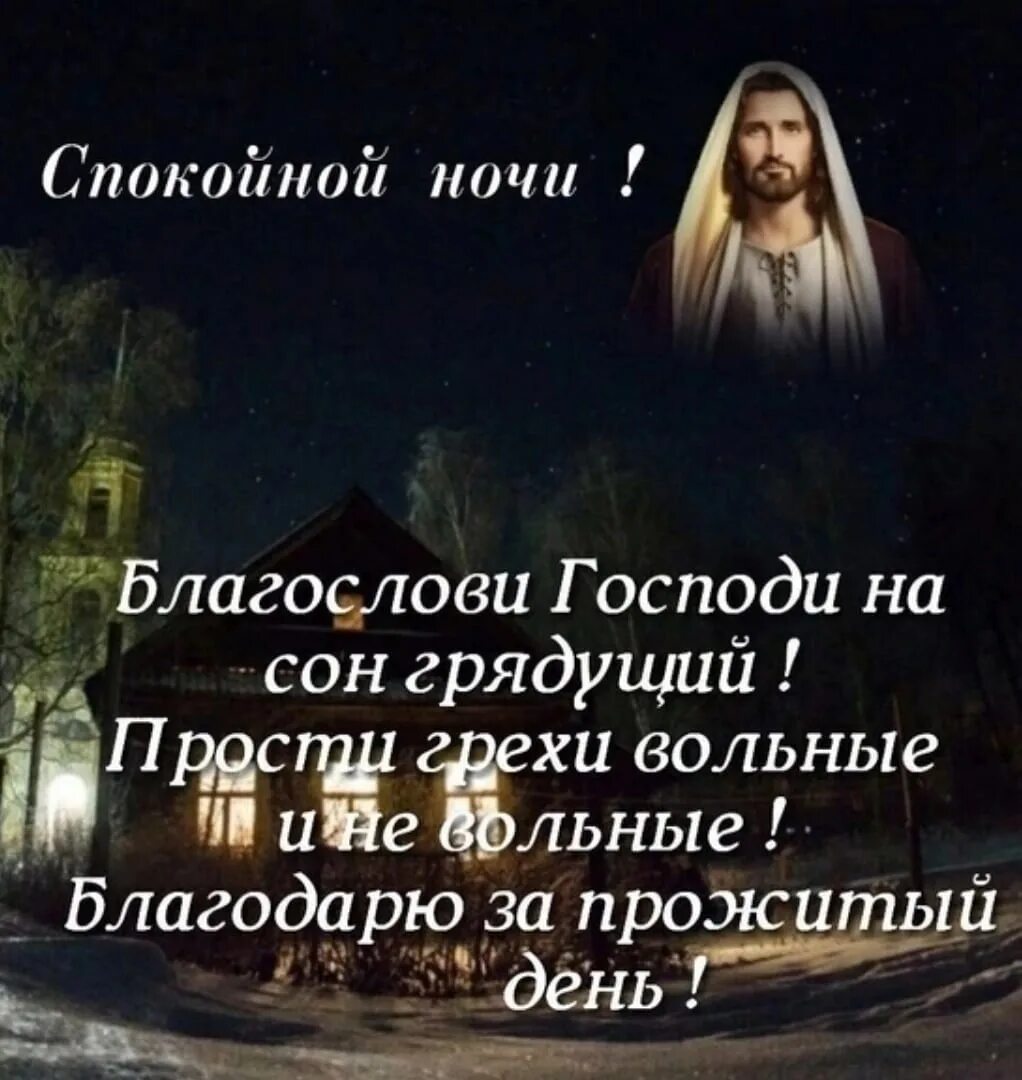 Спасибо за прожитый день. Спокойной ночи православные. Православные пожелания на ночь. Христианские пожелания на сон грядущий. Христианские пожелания на ночь.