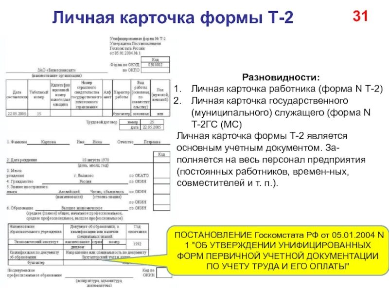 Т-2 личная карточка работника. Образец заполнения карточки т-2 ГС. Т 2гс личная карточка работника. Личная карточка муниципального служащего образец заполнения. Хранение личных карточек