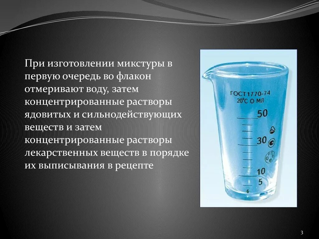 Зачем нужны растворы. Изготовление концентрированных растворов. Технология изготовления концентрированных растворов. Изготовление растворов с использованием концентратов. Изготовление микстур с применением концентрированных растворов..