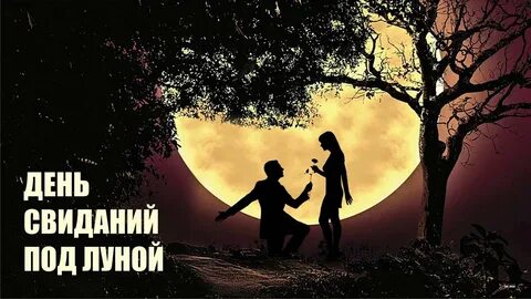 День под луной