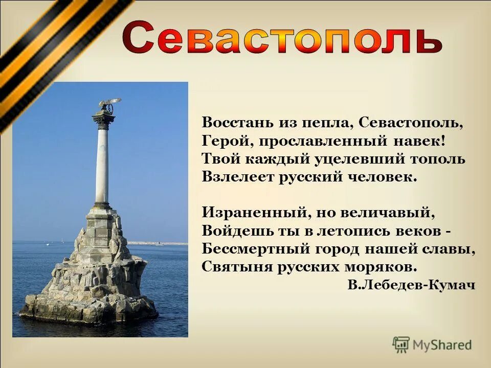 стих про севастополь для детей. стихи про севастополь город герой. стих севастополь. стихотворение про город герой севастополь. севастополь лебедев кумач.