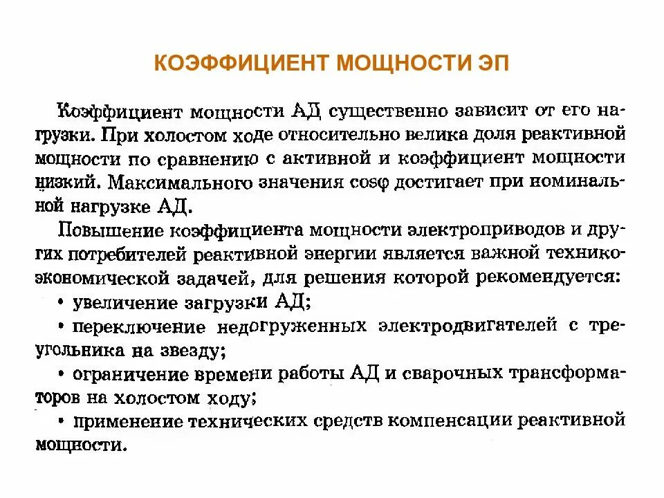 Способы улучшения коэффициента мощности. Повышение коэффициента мощности в электрической цепи. Увеличение коэффициента мощности. Способы улучшения коэффициента мощности. Улучшение коэффициента мощности.