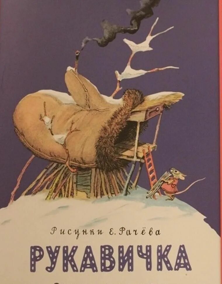 Авторская сказка рукавичка. Книга рукавичка. Рукавичка сказка Автор. Книжка рукавичка Сказ. Рукавичка обложка.