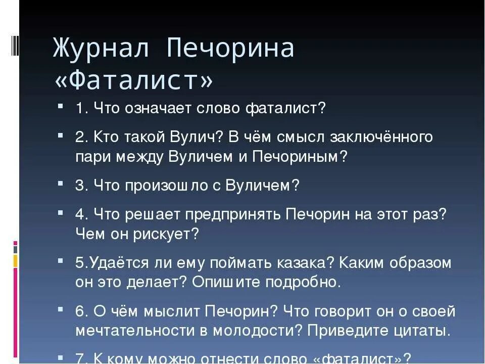 Герой нашего времени фаталист краткое содержание очень. Вопросы по главе фаталист. План повести фаталист. План главы фаталист. Вопросы по главе фаталист герой нашего времени.