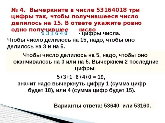 Какое четырехзначное число делится на 6. Вычеркните в числе 53164018 три цифры так. Три числа в одном цифре. Делится на сумму своих цифр. Какую цифру надо чтобы получилось 4.