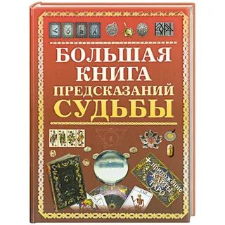 Гадания большая книга судьбы