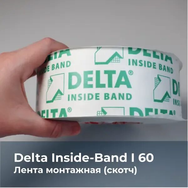 Скотч дельта для пароизоляции. Скотч дельта для пароизоляции