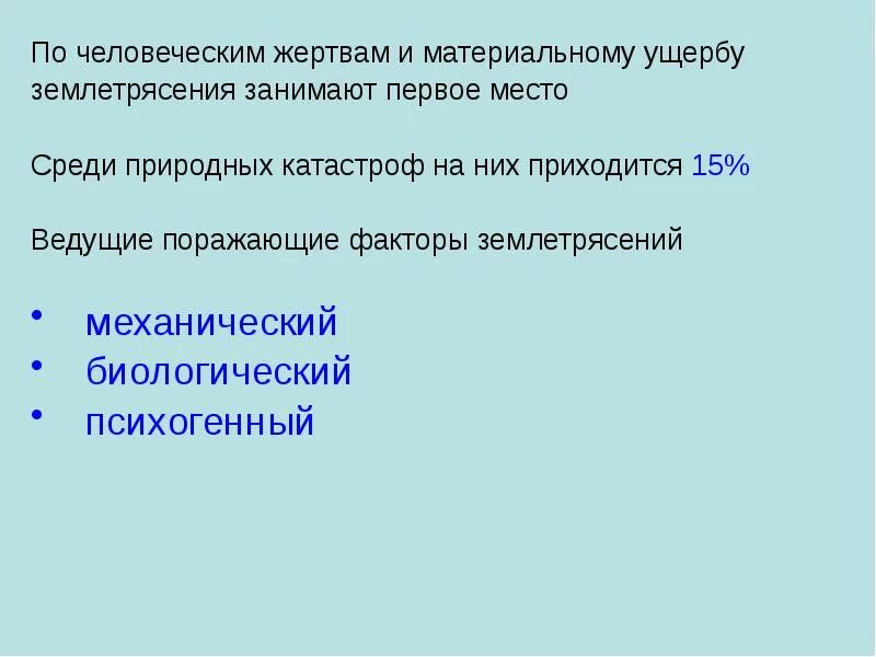 Факторы землетрясения. Биологический поражающий фактор при землетрясении. Поражающие факторы землетрясения. Ведущее место среди стихийных. Поражающие факторы обладающие землетрясения.