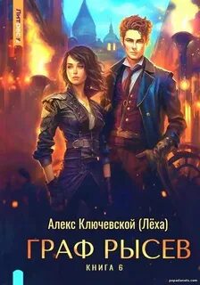 Авторы алекс ключевской леха