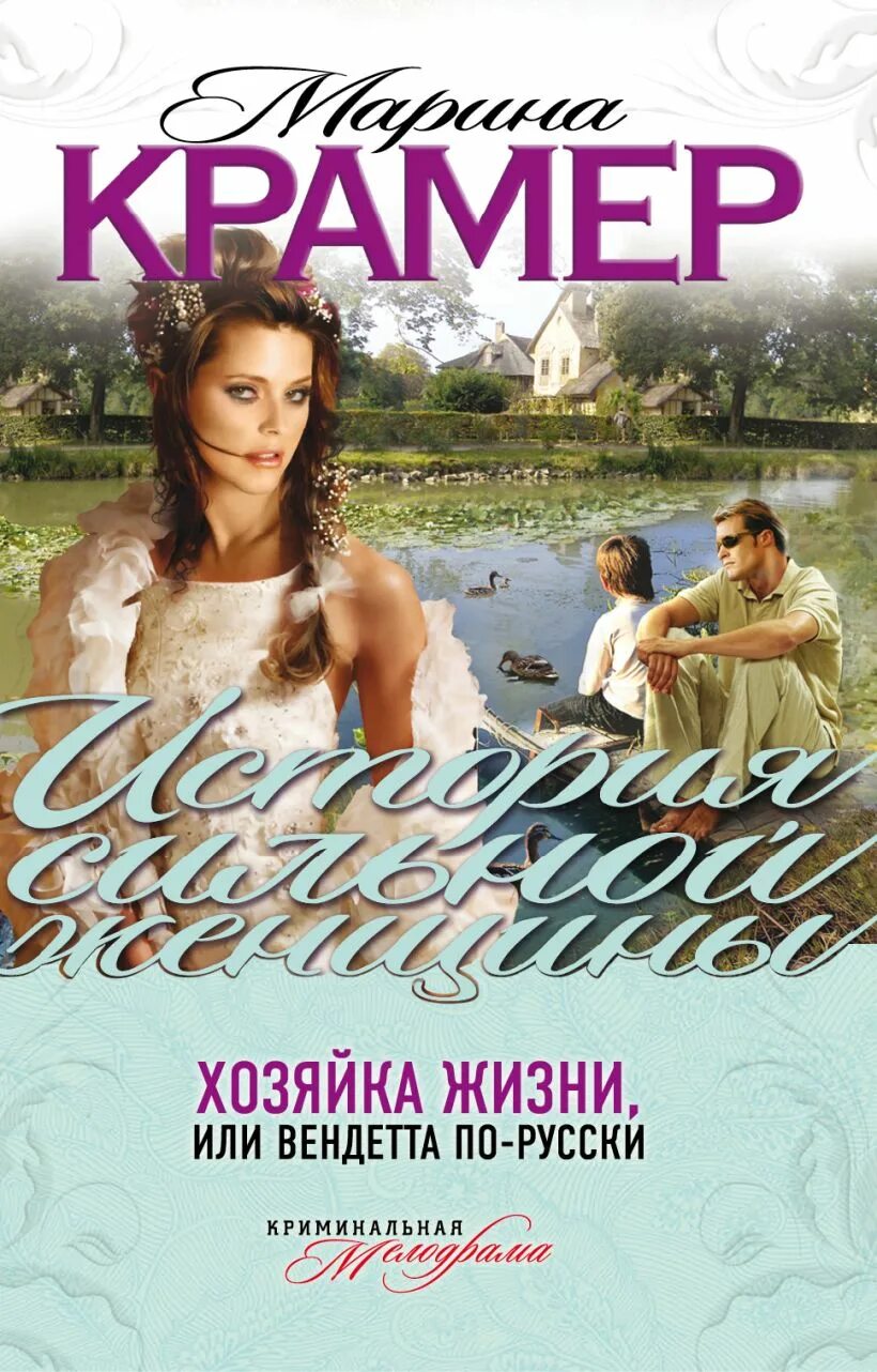 Хозяйка жизни читать