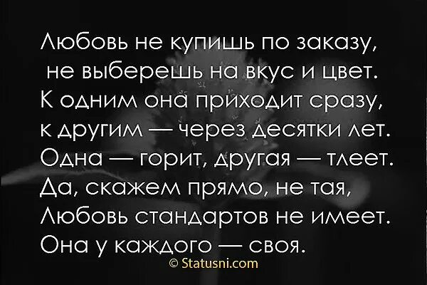 Сразу приходит на телефон. Любовь не купишь по заказу не выберешь на вкус. Любовь не купишь по заказу картинки. Любовь не купишь по заказу не выберешь на вкус и цвет к одним она. Любовь не выбирают.