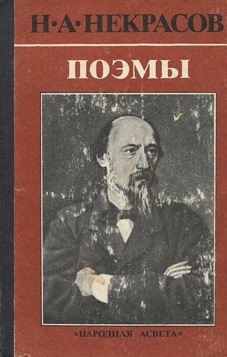 Поэма дедушка Некрасов книга. Н А Некрасов книги. Некрасов н.а. "поэмы". Обложки книг Некрасова.