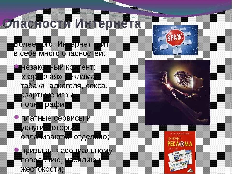 Социально опасная информация. Опасности в интернете. Угрозы в сети интернет. Интернет презентация. Презентация на тему интернет.