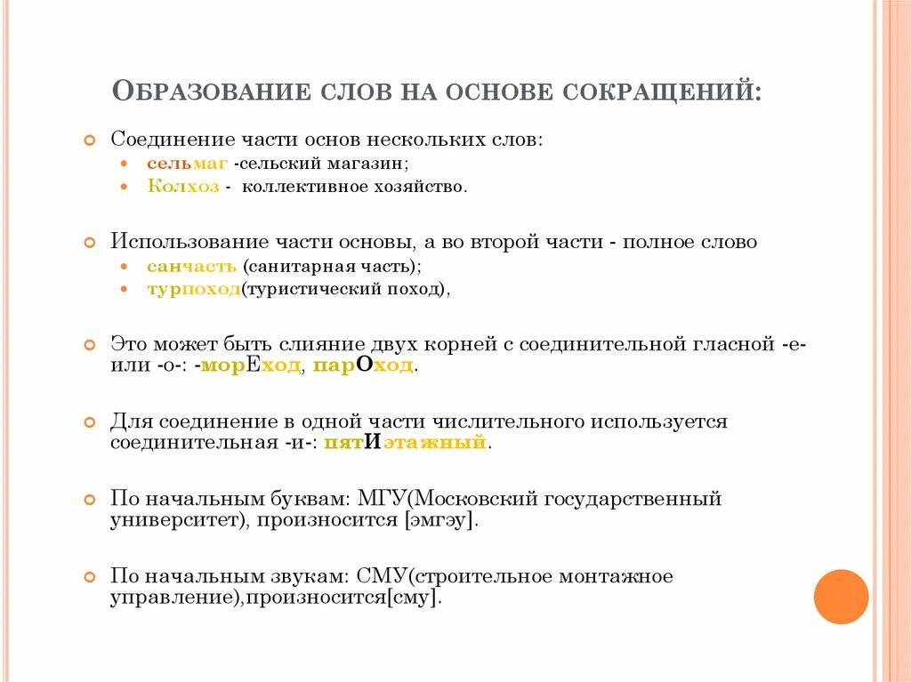 В течение сокращение. Глаголы образованные сокращением слов. Образование сокращение. Аббревиатуры в образовании. Образования новых слов аббревиатуры.