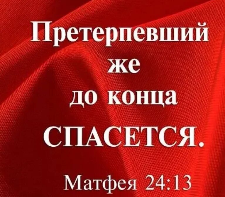Претерпевший же до конца спасется. Претерпевший до конца спасется. претерпевший до конца спасется библия. претерпевший же до конца спасется евангелие. претерпевшие до конца спасутся.
