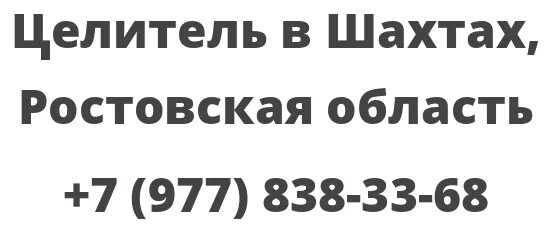 Погода в шахтах ростовской на месяц. Целители в Ростовской области. Лекарь в г Шахты Ростовской области. Тесла в Шахтах Ростовская область. Погода в Шахтах на 3 дня Ростовской обл.